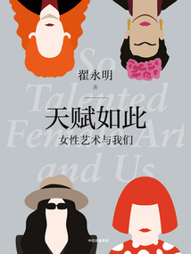 天賦如此：女性藝術與我們