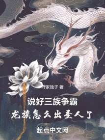 說好三族爭霸，龍族怎么出圣人了