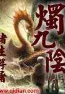 燭九陰