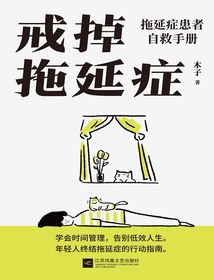 戒掉拖延症:拖延症患者自救手册