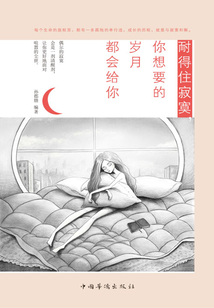耐得住寂寞,你想要的歲月都會(huì)給你