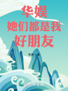 華娛：她們都是我好朋友在線閱讀