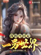 我的丹田是一方世界在線閱讀