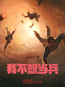 我不想當(dāng)兵