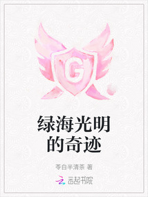 綠海光明的奇跡