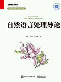 自然語言處理導論