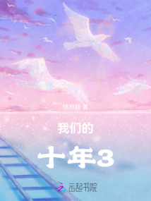 我們的十年3