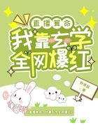 直播算命:我靠玄学全网爆红