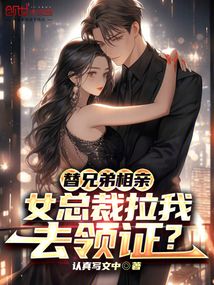 替兄弟相親，女總裁拉我去領證？