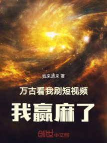 萬古看我刷短視頻，我贏麻了！