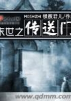 末世之傳送門在線閱讀