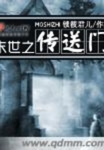 末世之傳送門