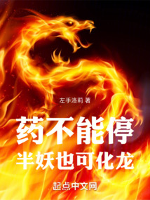 藥不能停,半妖也可化龍