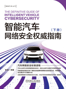 智能汽車網絡安全權威指南(下冊)