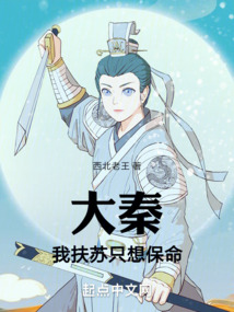 大秦：我扶蘇只想保命
