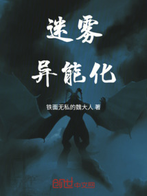 迷霧異能化