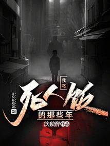我吃死人飯的那些年