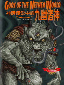 神話傳說中的九幽諸神（神話怪物圖鑒）