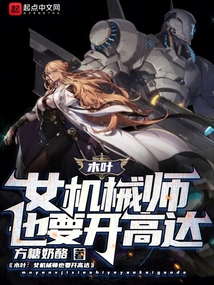 木葉：女機械師也要開高達！