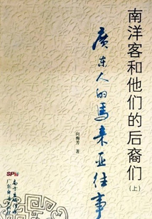 南洋客和他們的后裔們(上):廣東人的馬來亞往事