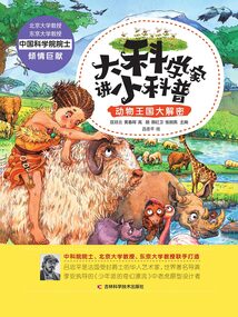 大科學家講小科普：動物王國大解密