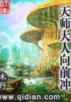 天師大人向前沖在線閱讀