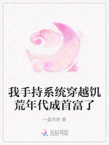 我手持系统穿越饥荒年代成首富了