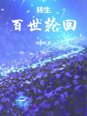 转生:百世轮回在线阅读
