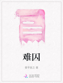 難囚