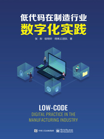 低代碼在制造行業(yè)數(shù)字化實(shí)踐