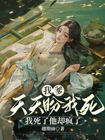 我爹天天盼我死，我死了他卻瘋了