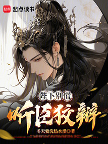 陛下別慌,聽臣狡辯!