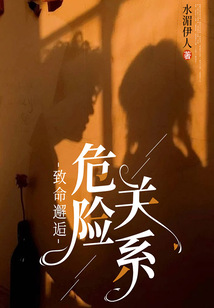 致命邂逅，危險關(guān)系