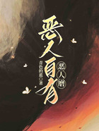 惡人自有惡人磨在線閱讀