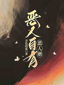 惡人自有惡人磨