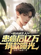 我劣迹艺人？患癌后亿万捐款曝光在线阅读