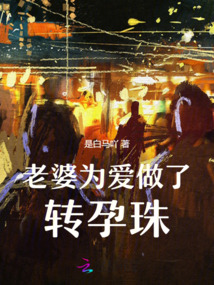 老婆為愛做了轉孕珠