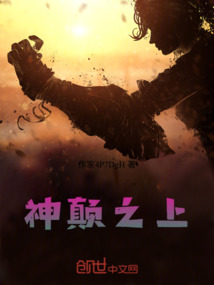 神顛之上
