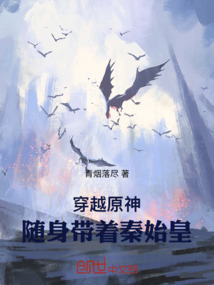穿越原神，隨身帶著秦始皇