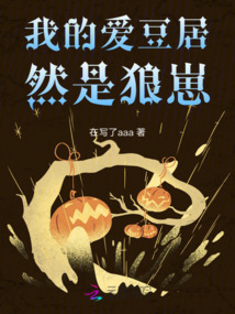 我的愛豆居然是狼崽！