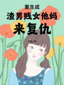 重生成渣男賤女他媽來復仇