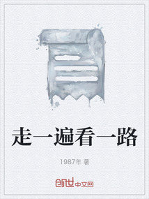 走一遍看一路