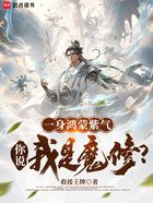 一身鸿蒙紫气,你说我是魔修?