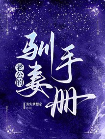 老公的馴妻手冊