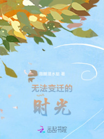 無法變遷的時光