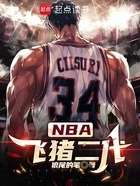 NBA:飞猪二代在线阅读