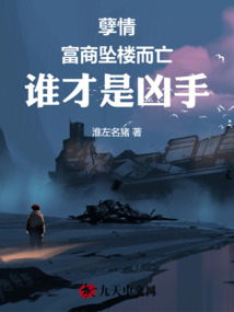 孽情：富商墜樓而亡，誰才是兇手