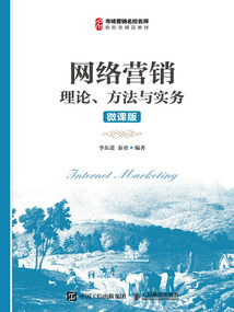 網(wǎng)絡營銷:理論、方法與實務