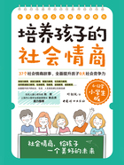 培养孩子的社会情商（6-12岁小学生版）在线阅读