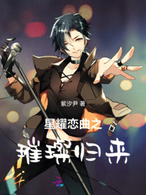 星耀戀曲之璀璨歸來